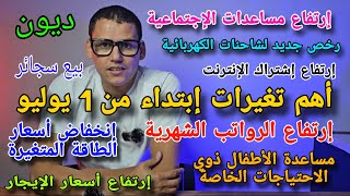 أخبار #هولندا  : أهم تغيرات إبتداء من 1 يوليو 2025
