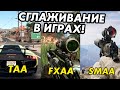 На что влияет сглаживание в играх?Тест taa,fxaa,smaa,ssaa