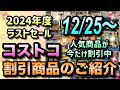 【コストコセール情報】12月25日からの割引商品のご紹介/2024年度ラストの大セール/人気商品が超絶値引き中/#コストコ #割引情報 #セール #おすすめ #購入品