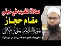 مقام حجاز صلاۃالمغرب فی دبئ سورۃالفاتحه و سورۃالقارعہ وسورۃالتکاثر قاری محمد منظور عالم قاسمی مقام حجاز صلاۃالمغرب فی دبئ سورۃالفاتحه و سورۃالقارعہ وسورۃالتکاثر قاری محمد منظور عالم قاسمی