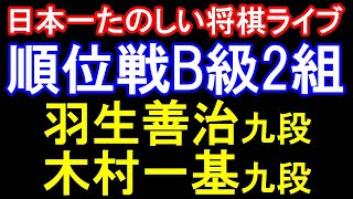 【日本一たのしい将棋ライブ】羽生善治九段 vs 木村一基九段　第84期名人戦・順位戦Ｂ級２組　各6時間（チェスクロック使用）　主催：朝日新聞社　毎日新聞社　協賛：　大和証券グループ