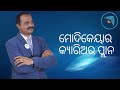 ମୋଦିକେୟାର କ୍ଯାରିଅର ପ୍ଲାନ | Modicare Carrier Plan |  Modicare Odia