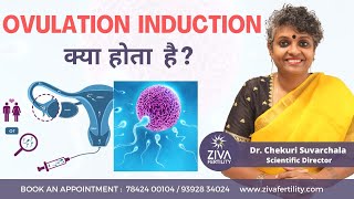 Ovulation Induction क्या होता है ? || Dr Chekuri Suvarchala || Ziva Fertility Details