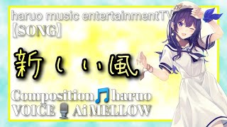 新しい風【オリジナル曲】イヤホン推奨