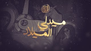 Medly Elmilad - Hetta Men Elsama Band | ميدلي الميلاد - فريق حتة من السما