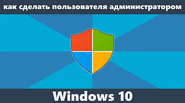 Как сделать пользователя администратором