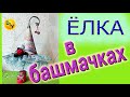 Как сделать елку в башмачках,  Новогодний декор для себя и подарка своими руками.