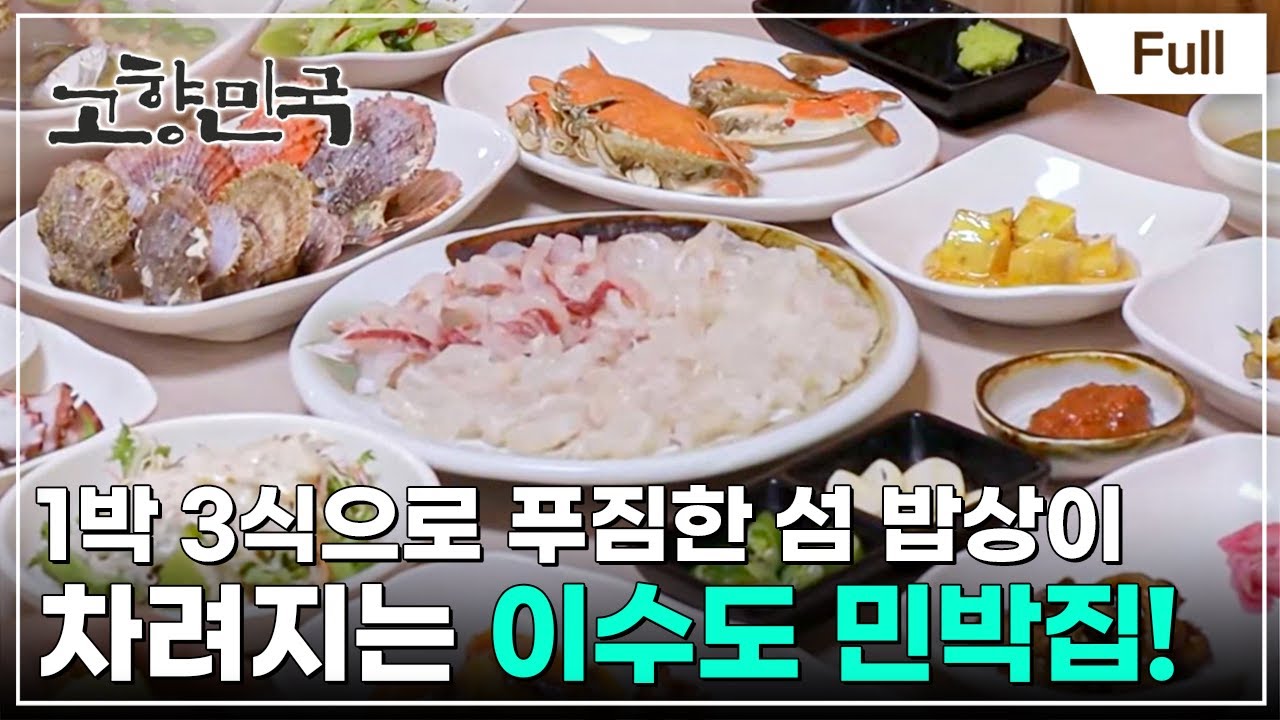 [Full] 고향민국 - 거제 관광 1번지, 이수도를 아십니까?