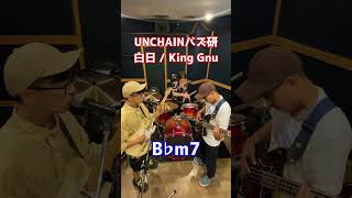【UNCHAIN】白日 / King Gnu アレンジしてみた 【バズ研】#shorts  #カバー