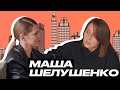 Маша Шелушенко: 3 000 000 рублей за инстаграм, сила личного бренда