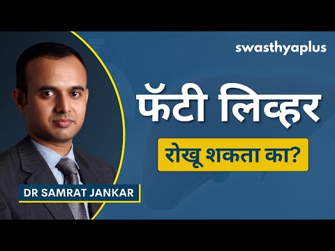फॅटी लिव्हर: निदान कसे केले जाते? | Fatty Liver: How to Prevent? in Marathi | Dr Samrat Jankar