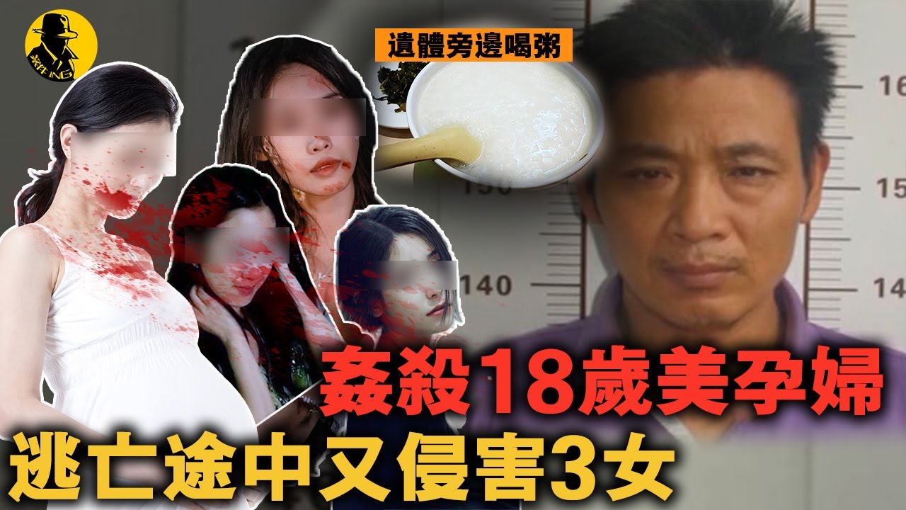 18歲懷孕村花被糟蹋滅口，兇手還在遺體旁淡定喝粥，逃亡途中還侵害3女，12年後才落網｜案件調查中 中國案件 案件解說  案件還原  案件調查