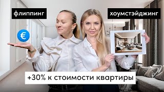 как быстро и выгодно продать квартиру? отличия флиппинга от хоумстэйджинга