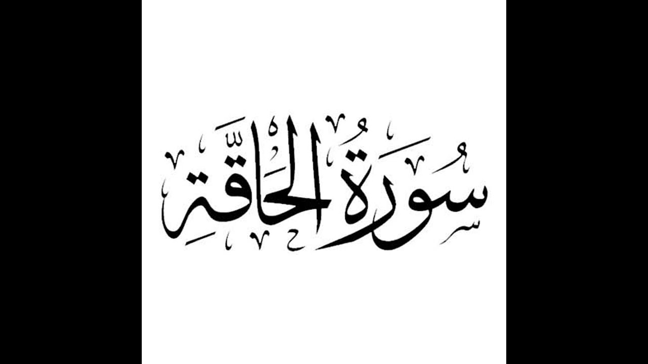 69.Surah Al-Haqqah (The Reality) 