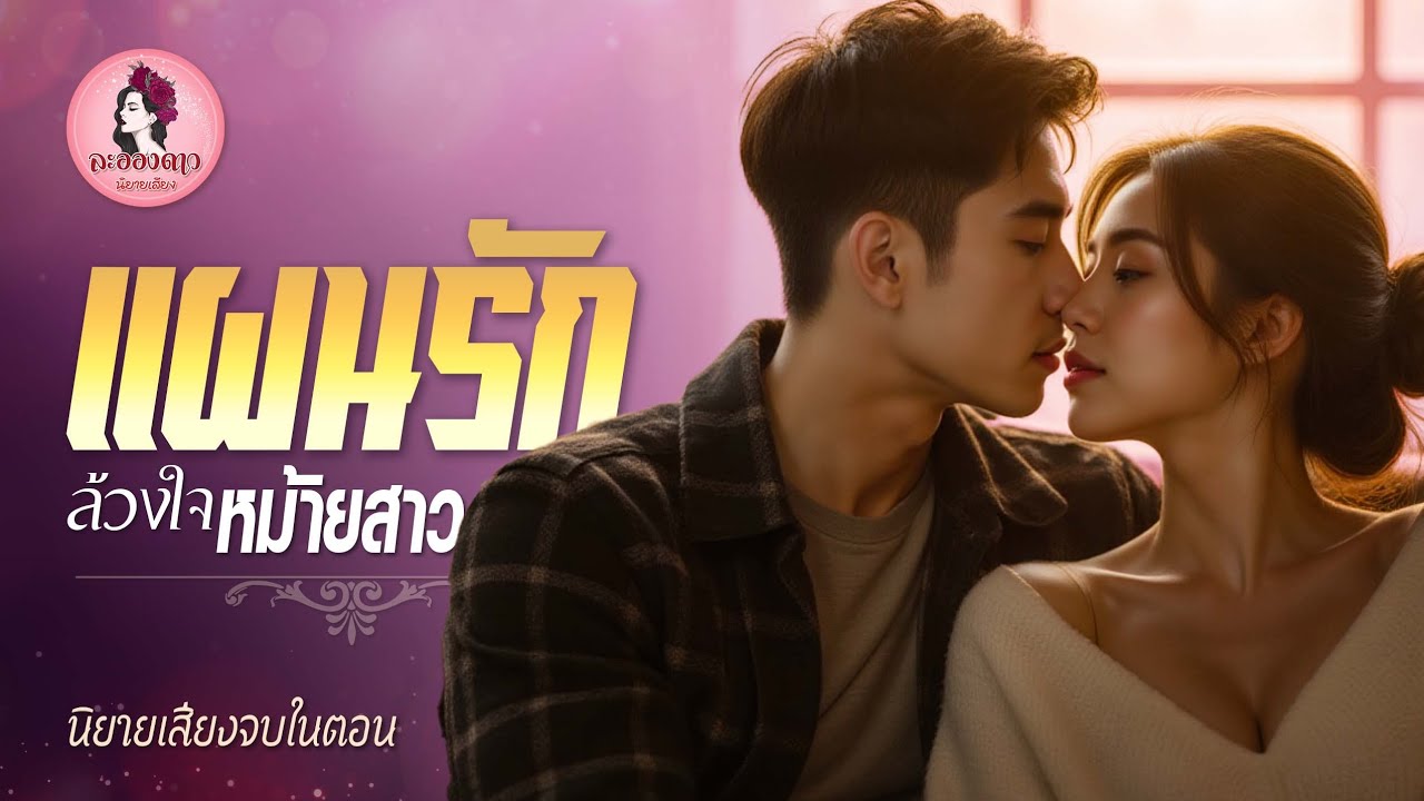 นิยายเสียงจบในตอน เรื่อง แผนรักล้วงใจหม้ายสาว (ตอนเดียวจบ)  #นิยายเสียง #หนังสือเสียง