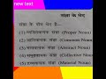 संज्ञा के कितने भेद होते हैं #संज्ञा#noun#grammar #हिंदीवर्णमाला#hindi grammar#shorts #youtubeshorts