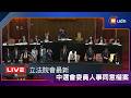 【LIVE】0703立法院會處理中選會委員人事同意權案
