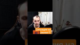 Ситуация На РЫНКЕ IT #pylounge #джунгарики #ityoutubers #рынокit #наймвit