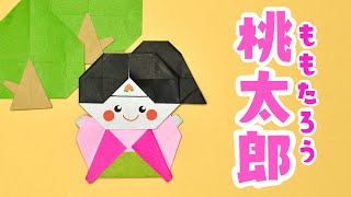 折り紙】桃太郎の折り方 / How To Make an Origami Momotaro - YouTube