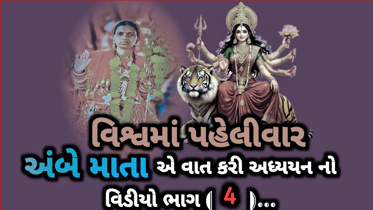 વિશ્વમાં પહેલીવાર || અંબે માતા || ના પ્રગટ પરચા VISHVMA PHELIVAR || AMBE MATA || NA PRAGAT PARCHA...