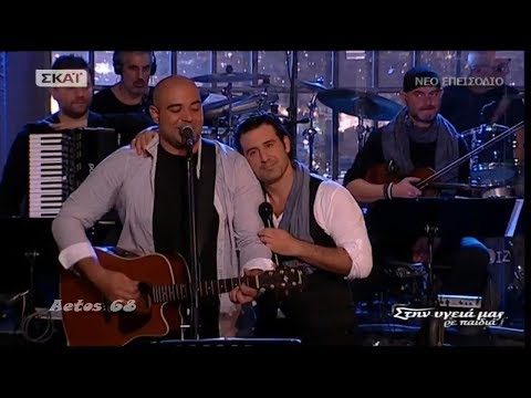 Κι έμεινα εδώ - Αλκιβιάδης Κωνσταντόπουλος & Λευτέρης Ελευθερίου (Στην υγειά μας) {2/12/2017}