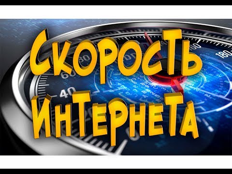 Тестирование скорости интернет соединения SpeedTest