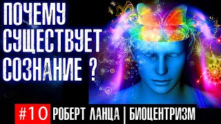 Как СОЗНАНИЕ ПОЯВИЛОСЬ в уже возникшей вселенной? | #10 Биоцентризм Р. Ланца