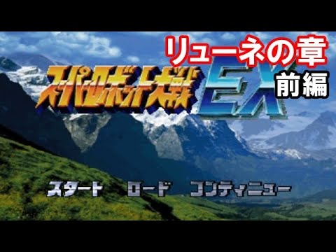 1 【リューネの章】スーパーロボット大戦EXを振り返る【PS1版】 YouTube