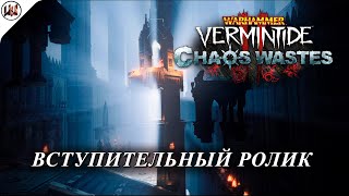 Warhammer: Vermintide 2 - Пустоши Хаоса. Вступительный ролик на русском языке!