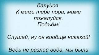 Слова песни Подъём - Подъём! (Баловалась ты вчера)