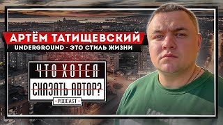 Артëм Татищевский / VBT Вектор Beat - Underground - это стиль жизни / Что хотел сказать автор?