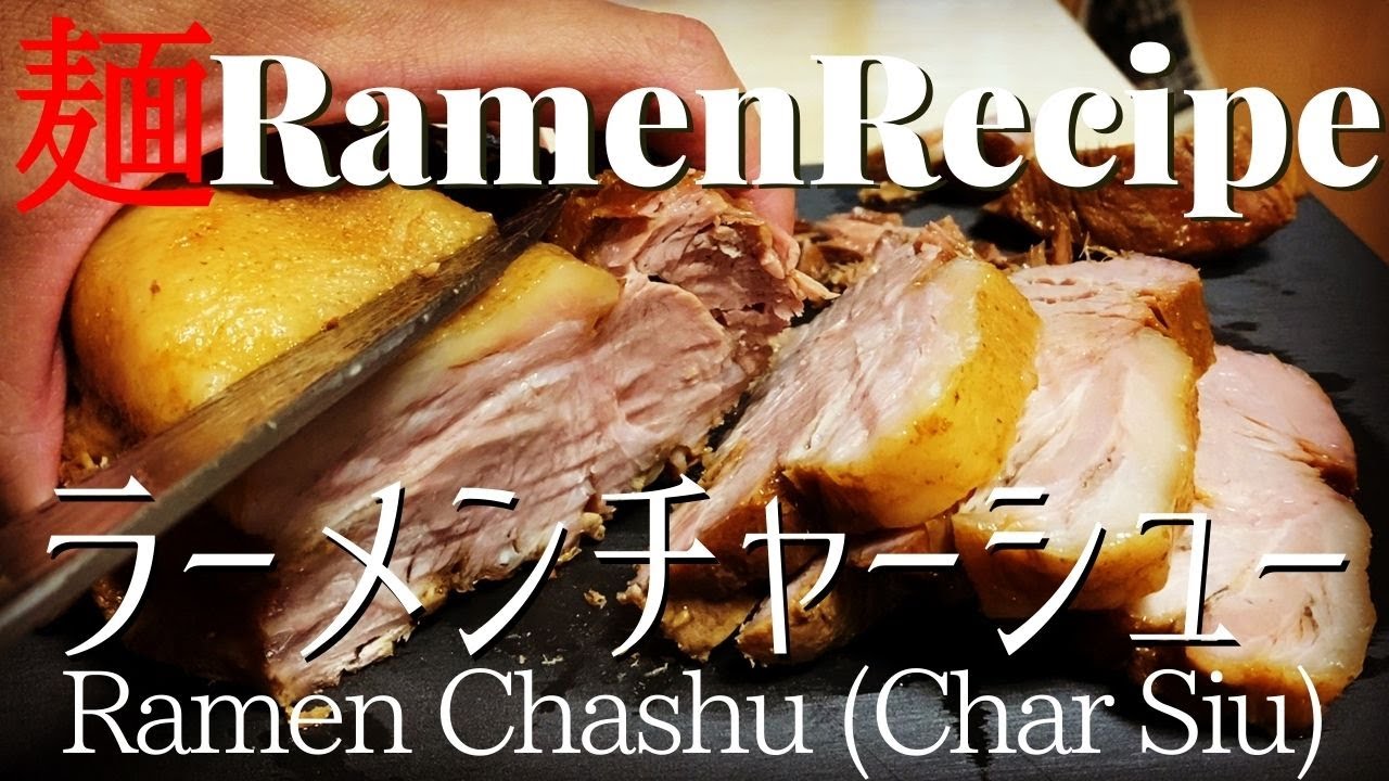 002 ラーメンチャーシューの作り方 ラーメンクックのブログ