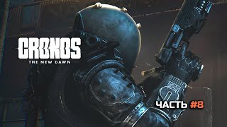 видео: Cronos - The New Dawn / Прохождение / #8 картинка: Cronos - The New Dawn / Прохождение / #8