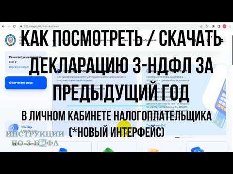 Как скачать / посмотреть декларацию 3-НДФЛ в личном кабинете налогоплательщика за прошлый год