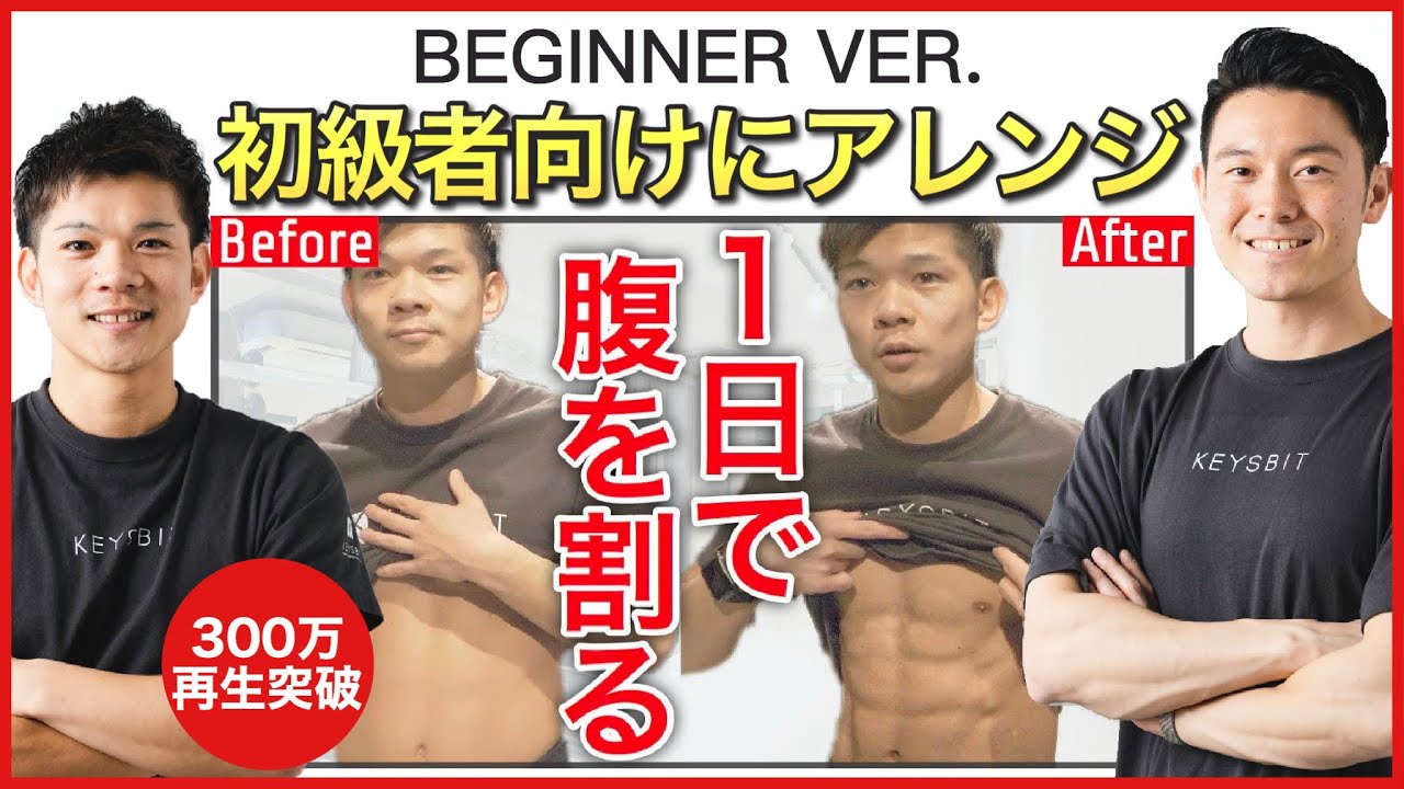 初級編】1日で腹筋を割る鬼の筋トレ【ダイエット】筋トレ初心者もこれ