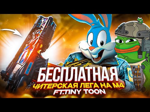 Видео: СЫГРАЛИ С ЧИТЕРСКОЙ ЛЕГОЙ НА М4 feat. @TinyToon13 В CALL OF DUTY MOBILE / кал оф дьюти мобайл м4