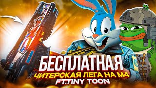 СЫГРАЛИ С ЧИТЕРСКОЙ ЛЕГОЙ НА М4 feat. @TinyToon13 В CALL OF DUTY MOBILE / кал оф дьюти мобайл м4