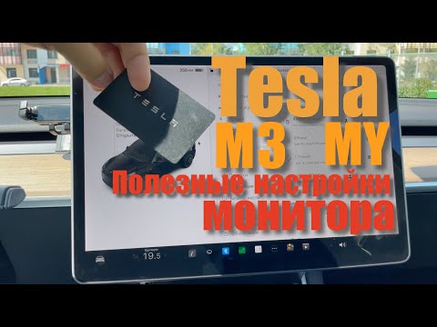 Tesla MY ,  M3 полезные фишки дисплея.