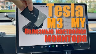 Tesla MY ,  M3 полезные фишки дисплея.