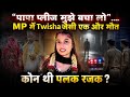 Influencer Palak Rajak की Last Call के 10 Min बाद मौत, Gwalior से Twisha Sharma जैसे Case ने चौंकाया
