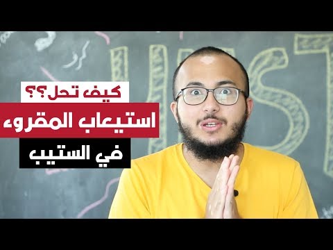 فيديو: كيف أستعد لاختبار استيعاب؟