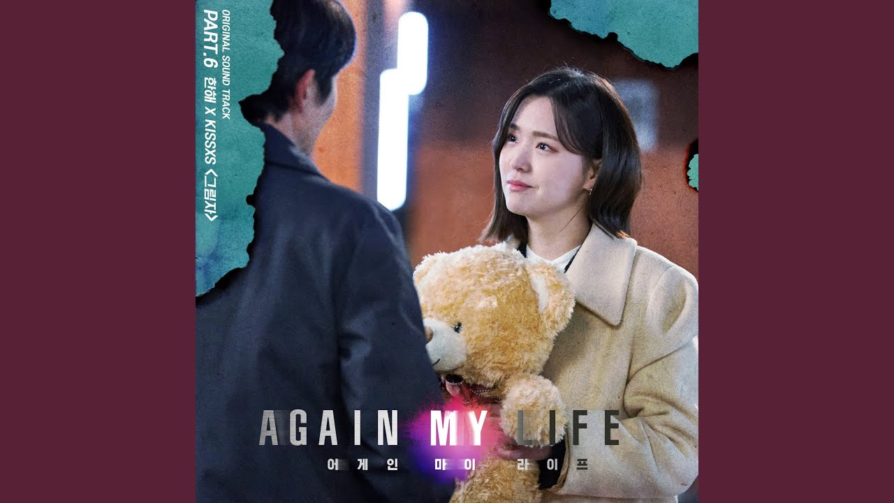 한해(HANHAE), 키세스(KISSXS) - 그림자 (Shadow) (어게인 마이 라이프 OST) Again My Life OST Part 6