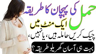 Pregnancy chek karny ka tarika | Hamal chek karny ka gharelu tarika | Asan tarika hamal chek karny k