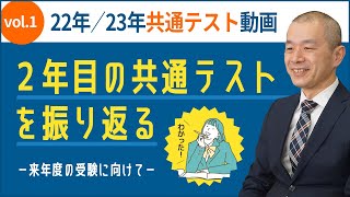 2年目の共通テストを振り返る－来年度以降の受験に向けて－