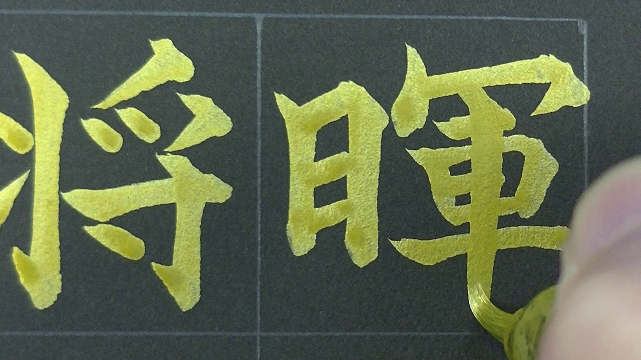 筆ペン書道 菅田将暉 を金 楷書 と銀 行書 で書いてみました