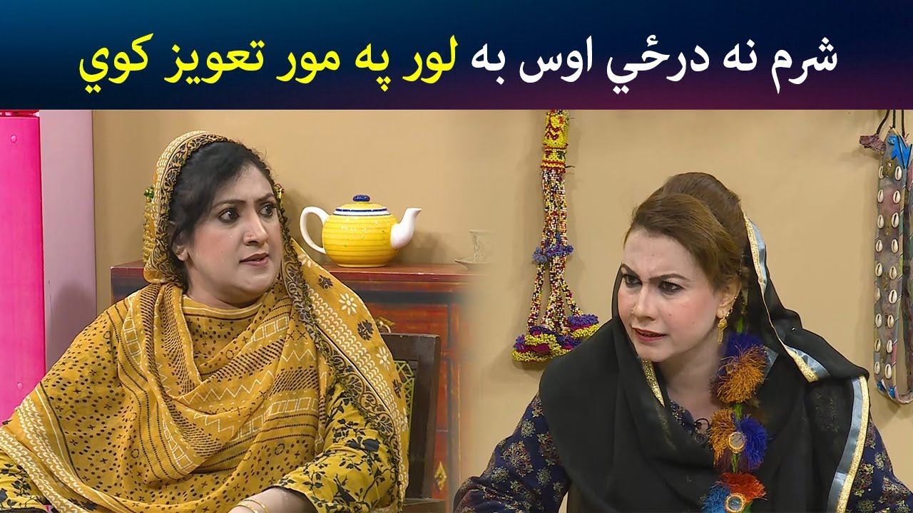 شرم نه درځي اوس به لور په مور تعویز کوي | Pashto Comedy | Kor Oor | Avt Khyber