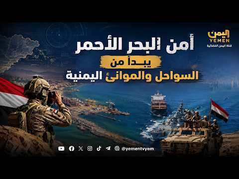 أمن البحر الأحمر يبدأ من السواحل والموانئ اليمنية