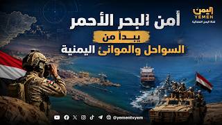 أمن البحر الأحمر يبدأ من السواحل والموانئ اليمنية
