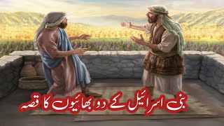 Islamic waqia in Urdu / Islamic Moral story in Urdu / Islamic waqiyat / Bani Israel Ka wakia