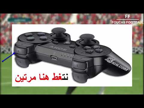 كيفية رشوة الحكم في Pes 2017 الطريقة الصحيحة